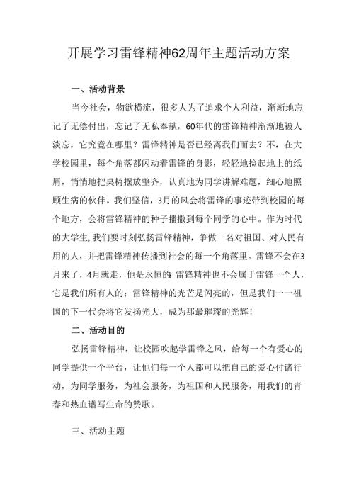 学习2025年雷锋精神62周年主题活动实施方案 （汇编4份）.docx