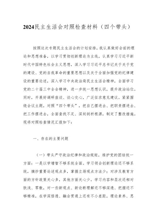 2024民主生活会对照检查材料（四个带头）.docx