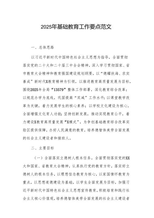 2025年基础教育工作要点范文.docx