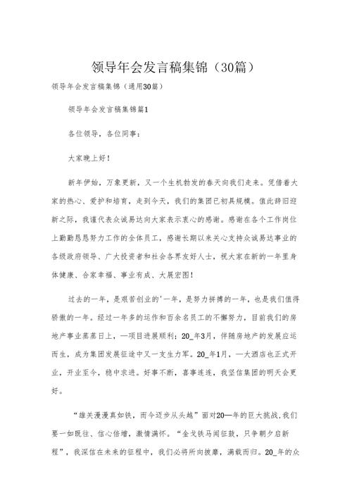 领导年会发言稿集锦（30篇）.docx