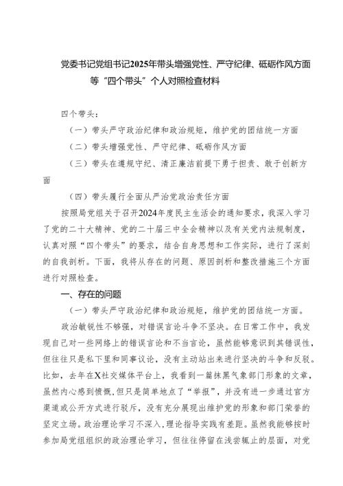 党委书记党组书记2025年带头增强党性、严守纪律、砥砺作风方面等“四个带头”个人对照检查材料（共8篇）.docx