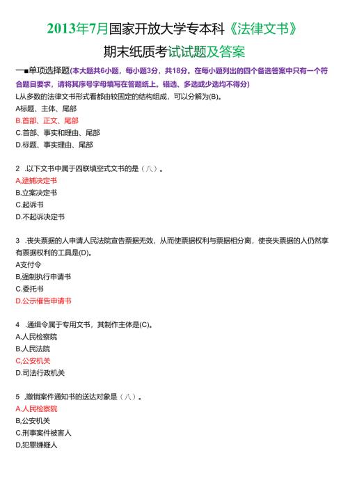 2013年7月国家开放大学专本科《法律文书》期末纸质考试试题及答案.docx