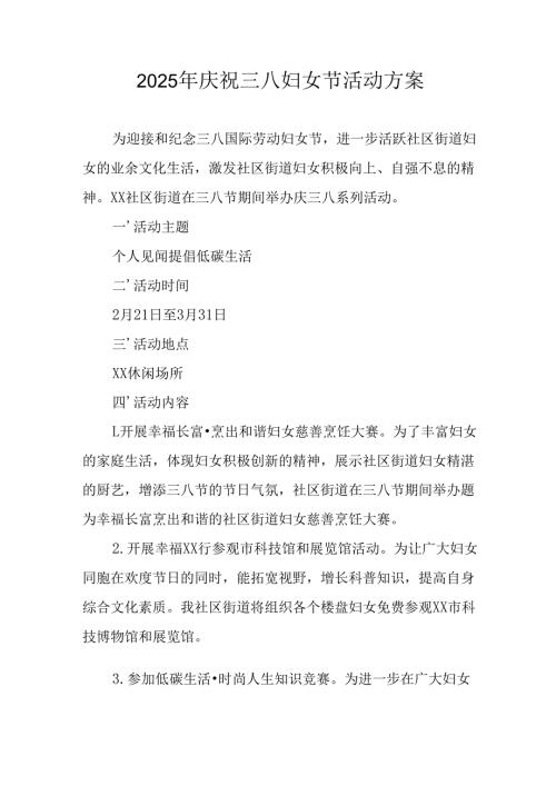 幼儿园2025年庆祝三八妇女节活动方案 （6份）.docx