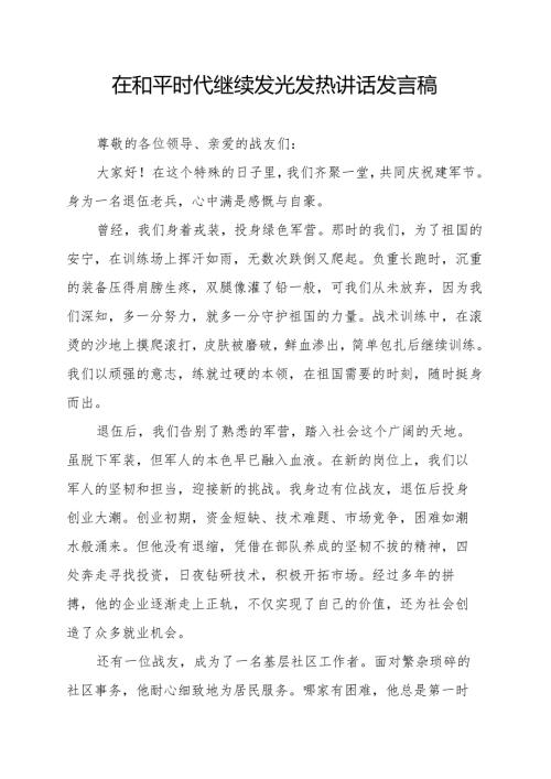 在和平时代继续发光发热讲话发言稿.docx