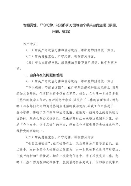 增强党性、严守纪律、砥砺作风方面等四个带头自我查摆（原因、问题、措施）四篇（精选）.docx