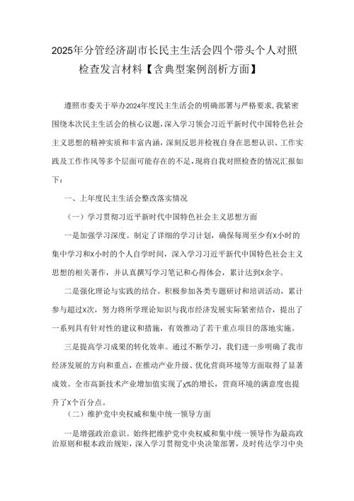 2025年分管经济副市长民主生活会四个带头个人对照检查发言材料【含典型案例剖析方面】.docx