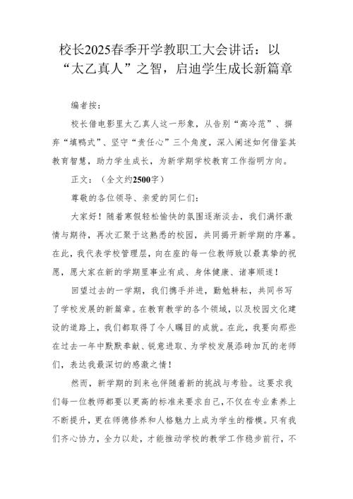 校长2025 春季开学教职工大会讲话：以 “太乙真人” 之智启迪学生成长新篇章.docx