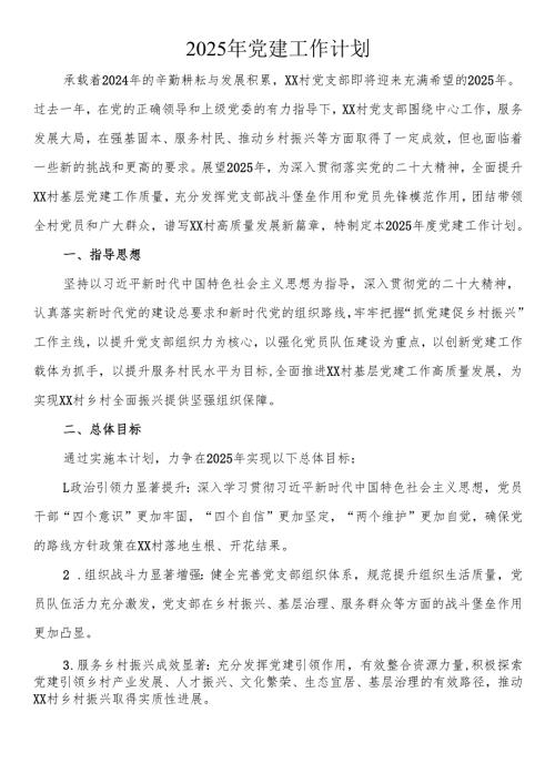 2025年党建工作计划.docx
