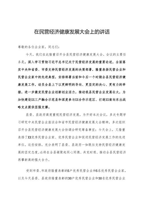 在全县民营经济健康发展大会上的讲话.docx