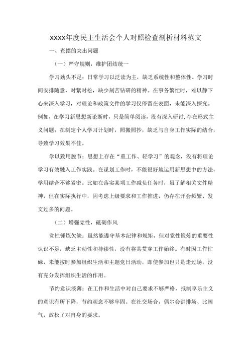 XXXX年度民主生活会个人对照检查剖析材料范文.docx