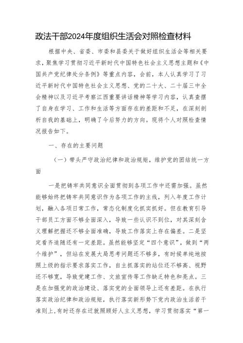 政法干部2024年度组织生活会对照检查材料1.docx
