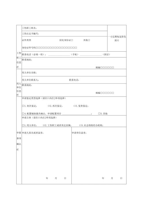 劳动能力鉴定申请表.docx