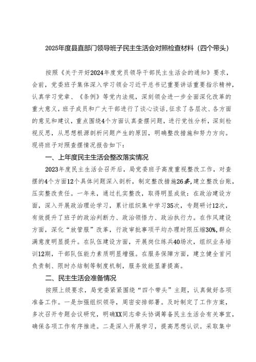 2025年度县直部门领导班子民主生活会对照检查材料（四个带头）精选六篇完整版.docx