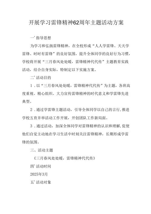 学习2025年雷锋精神62周年主题活动实施方案 合计4份.docx