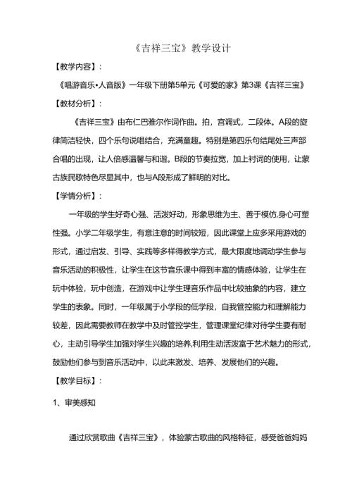 （2025春新版本）人音版一年级音乐下册《吉祥三宝 》教案.docx