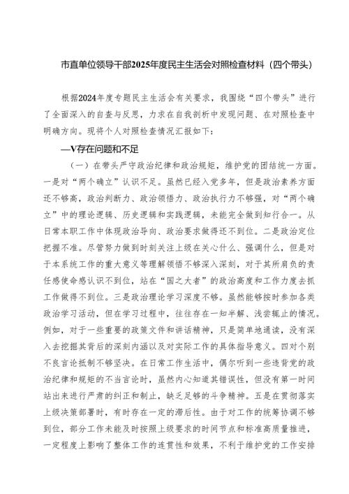 5篇 市直单位领导干部2025年度民主生活会对照检查材料（四个带头）范文.docx