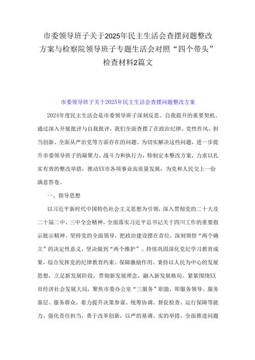 市委领导班子关于2025年民主生活会查摆问题整改方案与检察院领导班子专题生活会对照“四个带头”检查材料2篇文.docx