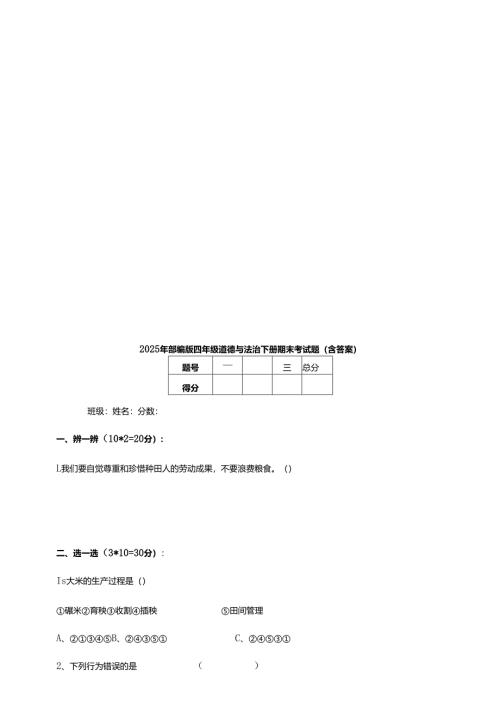 2025年部编版四年级道德与法治下册期末考试题（含答案）.docx