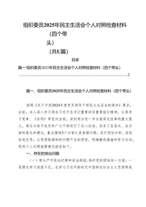 组织委员2025年民主生活会个人对照检查材料（四个带头）11篇（最新版）.docx