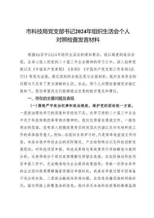 市科技局党支部书记2024年组织生活会个人对照检查发言材料.docx