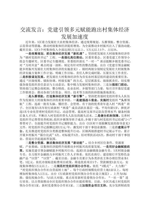 交流发言：党建引领多元赋能跑出村集体经济发展加速度.docx