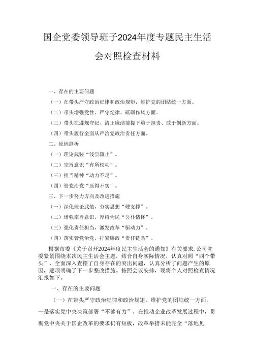 国企党委领导班子（2024年）度专题民主生活会对照检查材料.docx