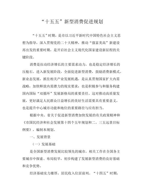 “十五五”新型消费促进规划.docx