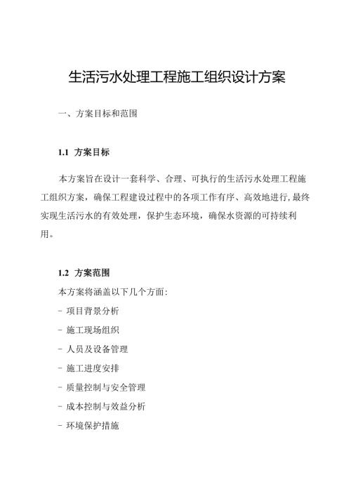 生活污水处理工程施工组织设计方案.docx