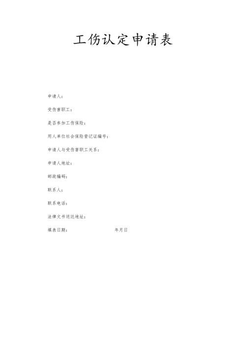 工伤认定申请表.docx