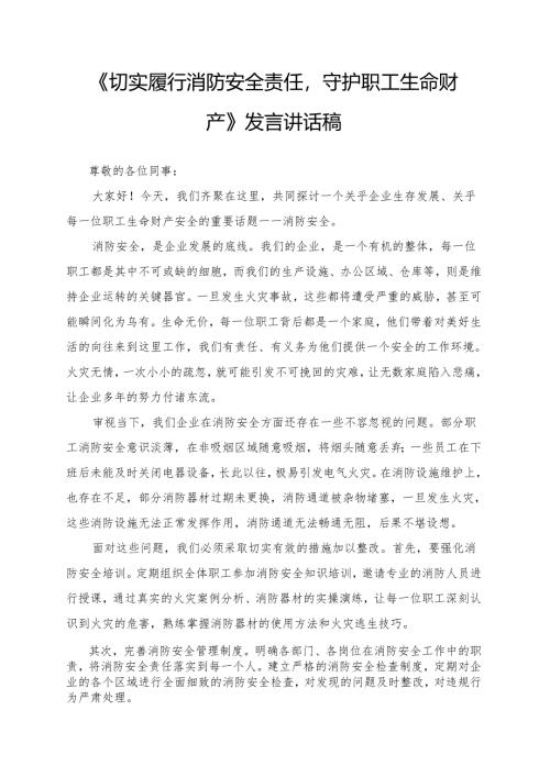 《切实履行消防安全责任守护职工生命财产》发言讲话稿.docx