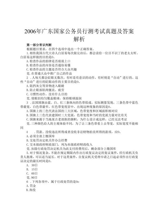 2006年广东国家公务员行测考试真题及答案解析.docx