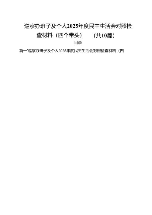 巡察办班子及个人2025年度民主生活会对照检查材料（四个带头）(精选10篇).docx
