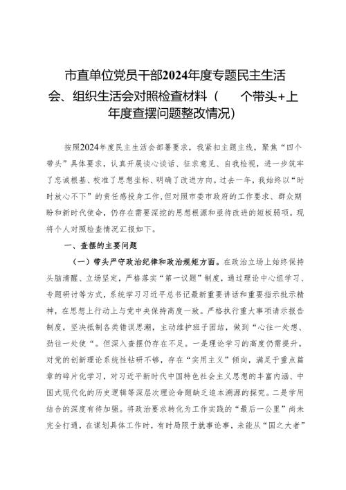 市直单位党员干部2024年度专题民主生活会、组织生活会对照检查材料（四个带头+上年度查摆问题整改情况）.docx