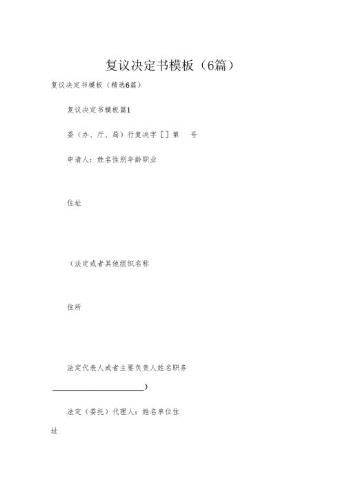 复议决定书模板（6篇）.docx