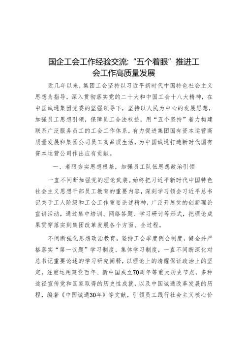 国企工会工作经验交流：“五个着眼”推进工会工作高质量发展.docx