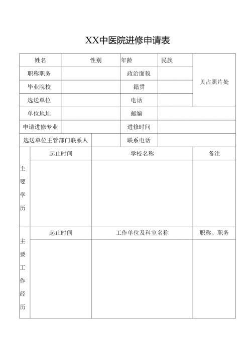 XX中医院进修申请表（2025年）.docx