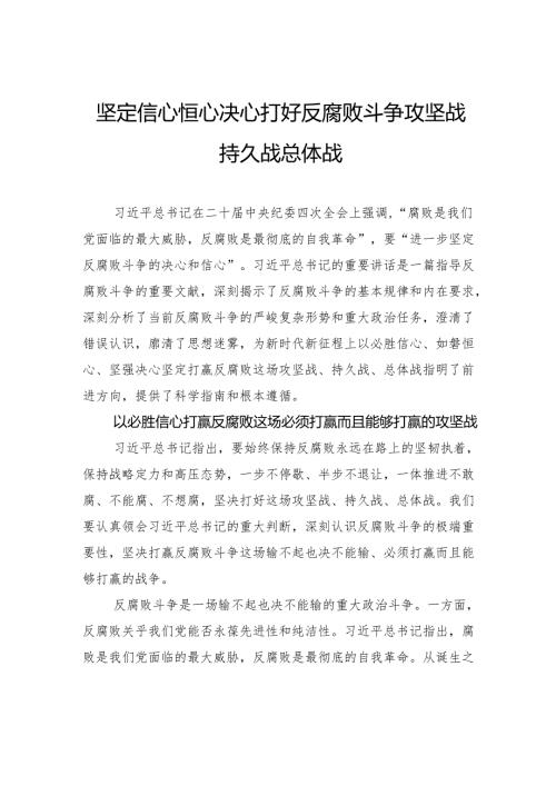 坚定信心恒心决心打好反腐败斗争攻坚战持久战总体战.docx