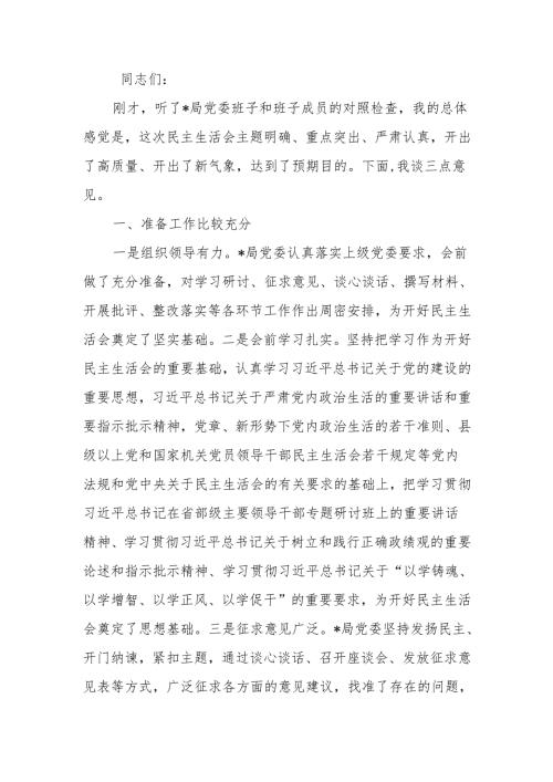 最新在2024年度民主生活上的点评讲话可编辑文档.docx