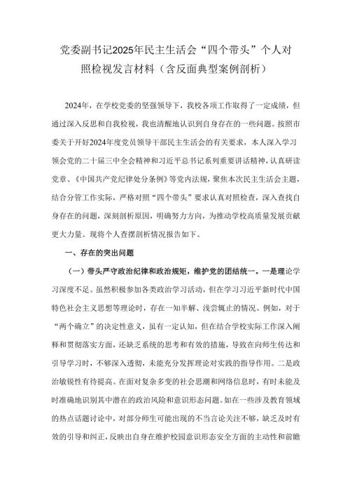 党委副书记2025年民主生活会“四个带头”个人对照检视发言材料(含反面典型案例剖析).docx