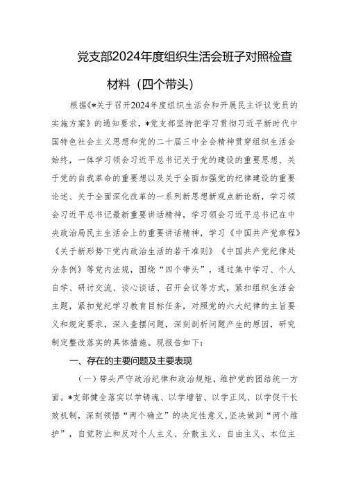 党支部2024年度组织生活会班子对照检查材料.docx