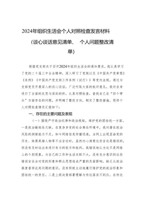 2024年度组织生活个人检查剖析发言材料（谈心谈话意见清单、个人问题整改清单）.docx