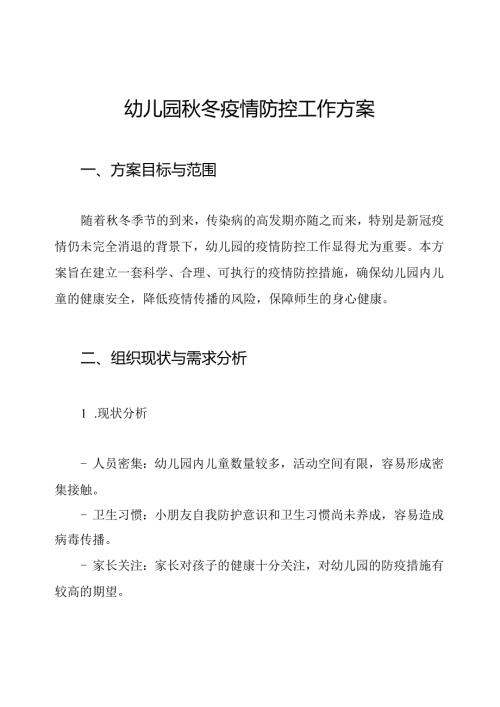 幼儿园秋冬疫情防控工作方案.docx