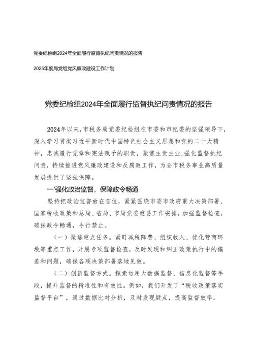 2025年党委纪检组全面履行监督执纪问责情况的报告+2025年度局党组党风廉政建设工作计划.docx