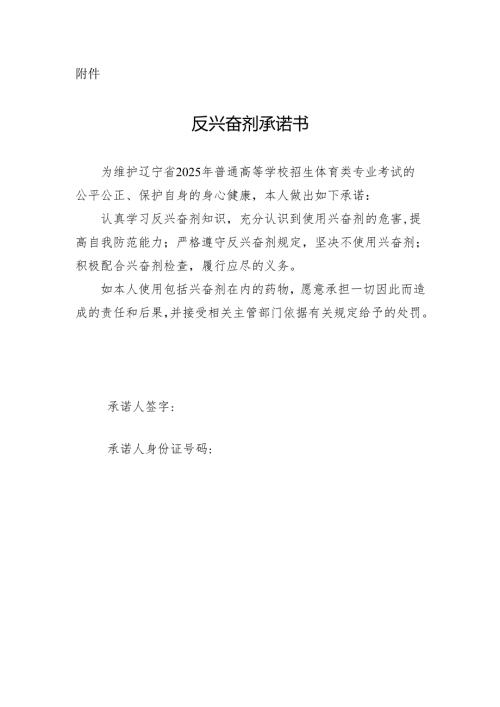 辽宁省2025年普通高等学校招生体育类专业考试反兴奋剂承诺书.docx