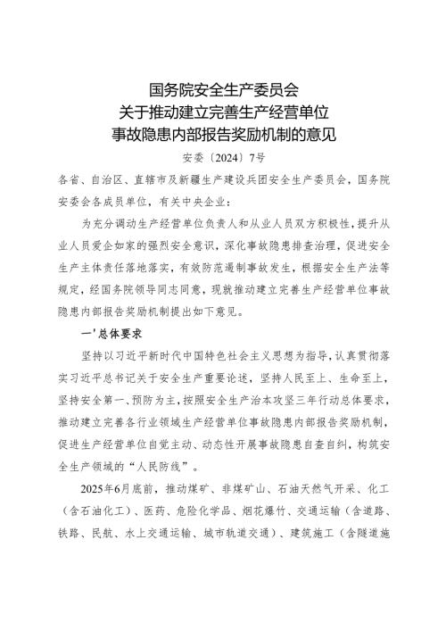 2024.7《国务院安全生产委员会关于推动建立完善生产经营单位事故隐患内部报告奖励机制的意见》全文.docx
