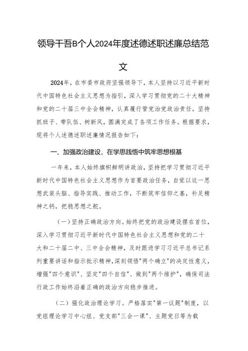 领导干部个人2024年度述德述职述廉总结范文.docx