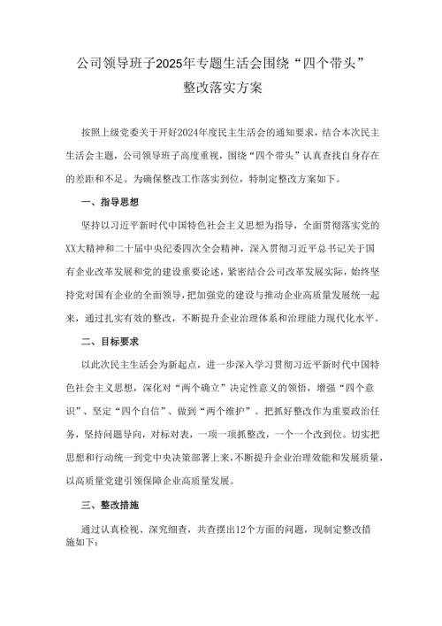 公司领导班子2025年专题生活会围绕“四个带头”整改落实方案.docx