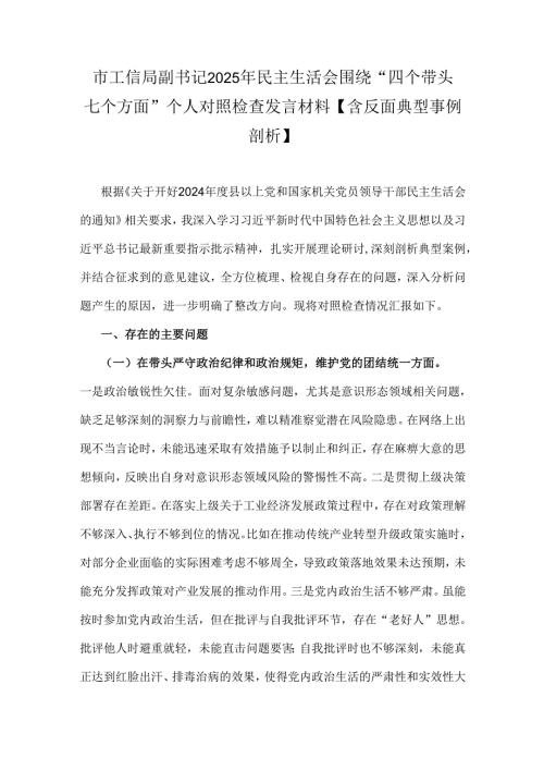 市工信局副书记2025年民主生活会围绕“四个带头七个方面”个人对照检查发言材料【含反面典型事例剖析】.docx