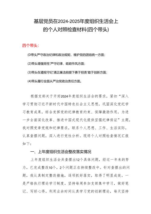 最新2025年“四个带头”组织生活会个人对照检查材料(4).docx