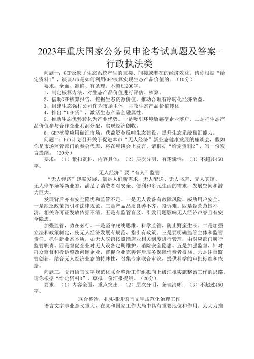 2023年重庆国家公务员申论考试真题及答案-行政执法类.docx